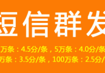 短信群发 短信营销 会员通知短信 短信套餐