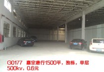 G0177 嘉定唐行1500平，独栋，单层，500kv，0.6元